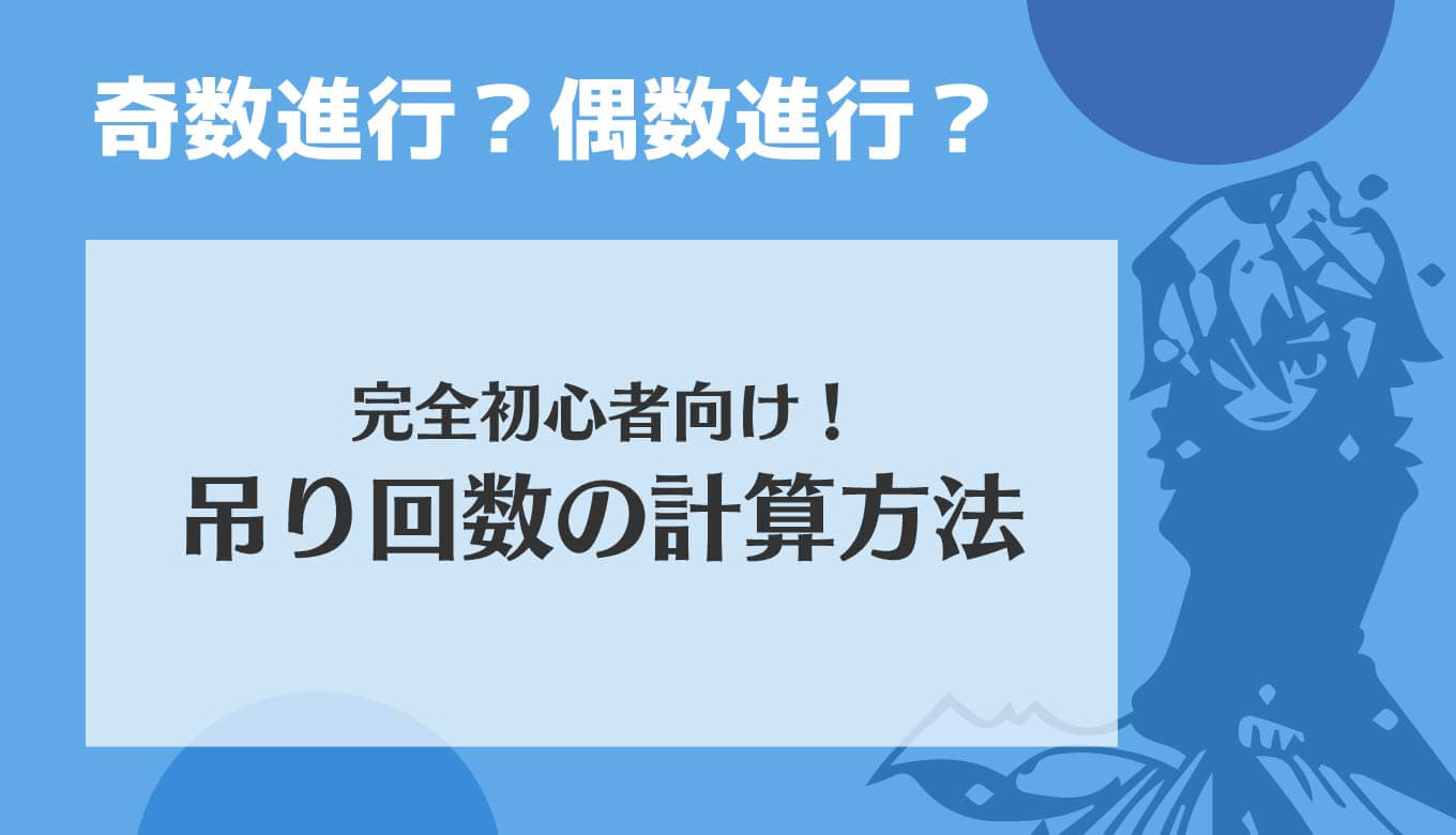 あと何回吊れるの 初心者必見 偶数 奇数進行 吊り回数の数え方 水の城