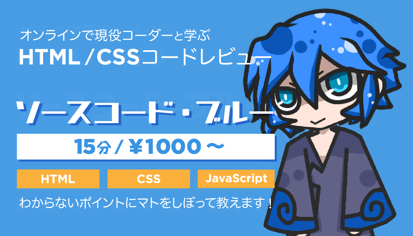 HTML/CSSのわからないを解決する。ソースコードブルー